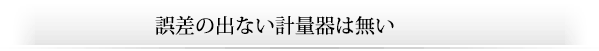 誤差の出ない計量器は無い