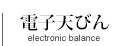 電子てんびん