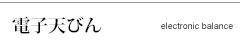 電子天びん