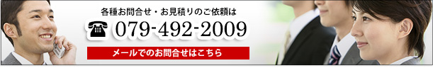 各種お問合せ・お見積りのご依頼は