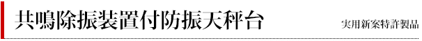 共鳴除振装置付防振天びん台