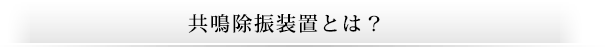 共鳴除振装置とは？