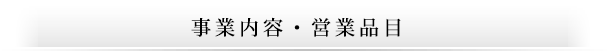 事業内容・営業品目