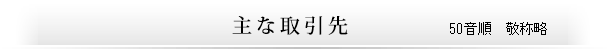 主な取引先