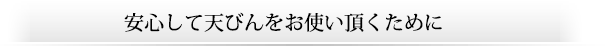 安心して天びんをお使い頂くために