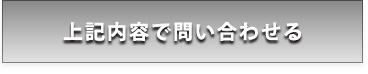 上記内容で問合せる