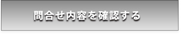 問合せ内容を確認する