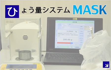 原料秤量システムMASK