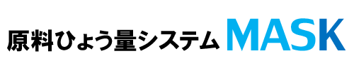 原料ひょう量システムMASK