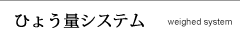 ひょう量システム