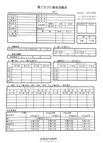 電子天秤成績書