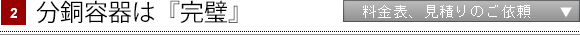 分銅容器は『完璧』
