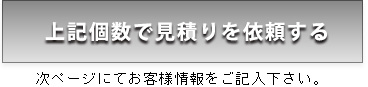 上記個数で見積りを依頼する