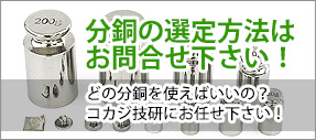 分銅の選定方法はお問い合わせください