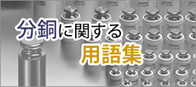 分銅に関する用語集